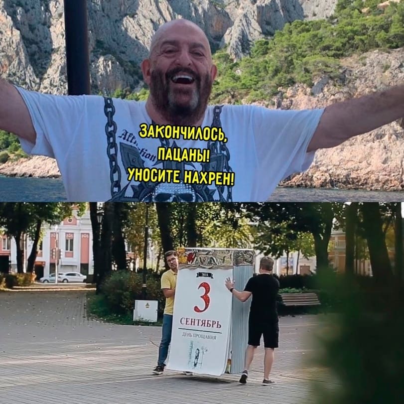 *Закончилось 3 сентября*