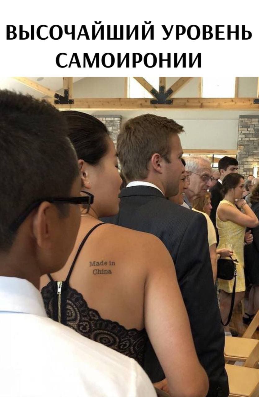 *ВЫСОЧАЙШИЙ УРОВЕНЬ САМОИРОНИИ*
Татуировка на спине у китайской девушки: *Made in China*