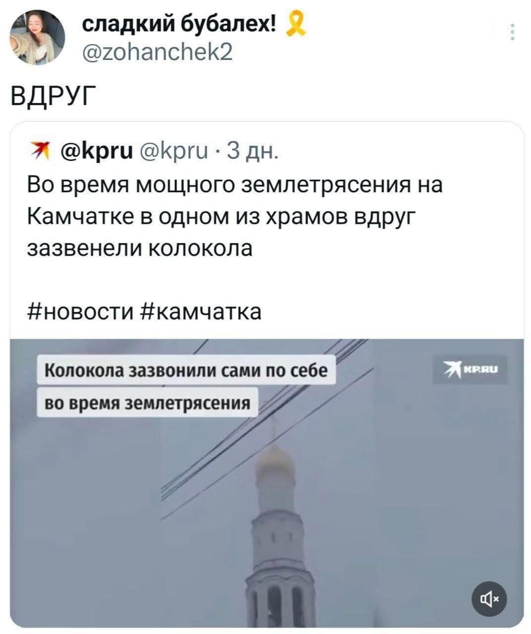 Из новостей: Во время мощного землетрясения на Камчатке в одном из храмов вдруг зазвенели колокола. Колокола зазвонили сами по себе во время землетрясения.