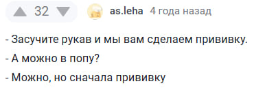 – Засучите рукав и мы вам сделаем прививку.
– А можно в полу?
– Можно, но сначала прививку.