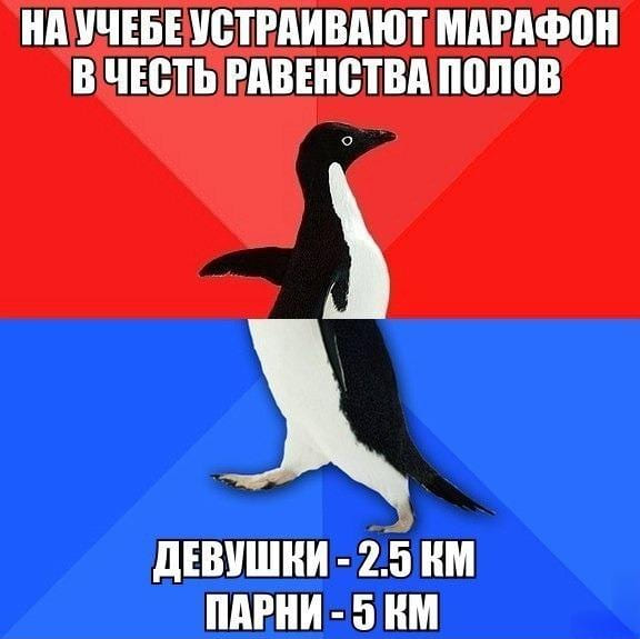 На учёбе устраивают марафон в честь равенства полов.
Девушки – 2.5 км. Парни – 5км.