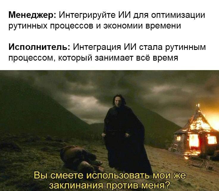 Менеджер: Интегрируйте ИИ для оптимизации рутинных процессов и экономии времени.
Исполнитель: Интеграция ИИ стала рутинным процессом, который занимает всё время.
– Вы смеете использовать мои же заклинания против меня?