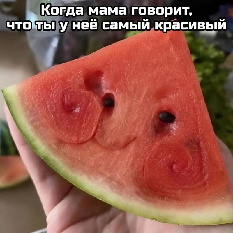 *Когда мама говорит, что ты у неё самый красивый*