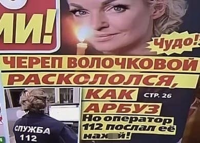 Новостной заголовок: Череп Волочковой раскололся, как арбуз. Но оператор 112 послал её на...