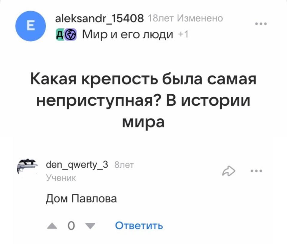 – Какая крепость была самая неприступная? В истории мира.
– Дом Павлова.