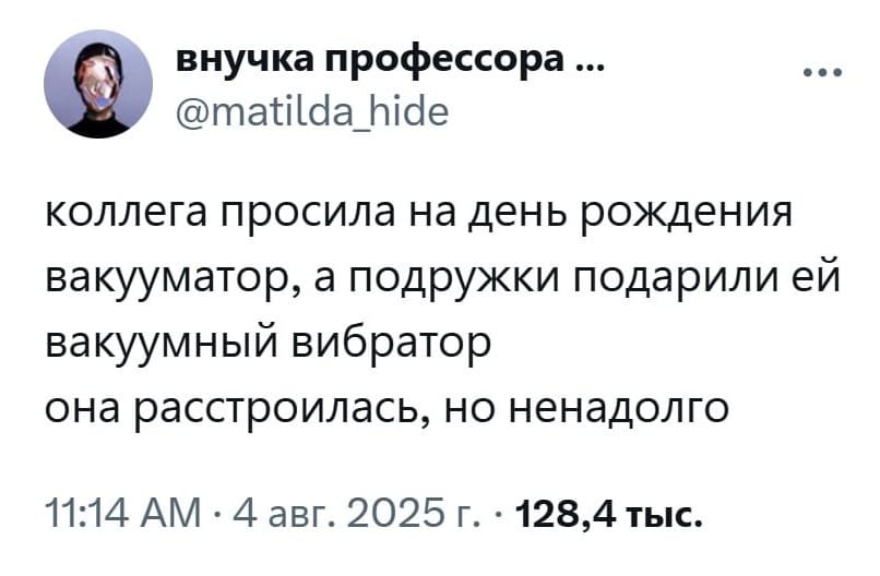 Коллега просила на день рождения вакууматор, а подружки подарили ей вакуумный вибратор. Она расстроилась, но ненадолго.