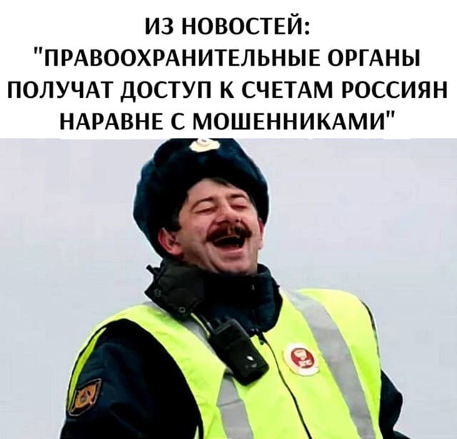 Из новостей: «Правоохранительные органы получат доступ к счетам россиян наравне с мошенниками».