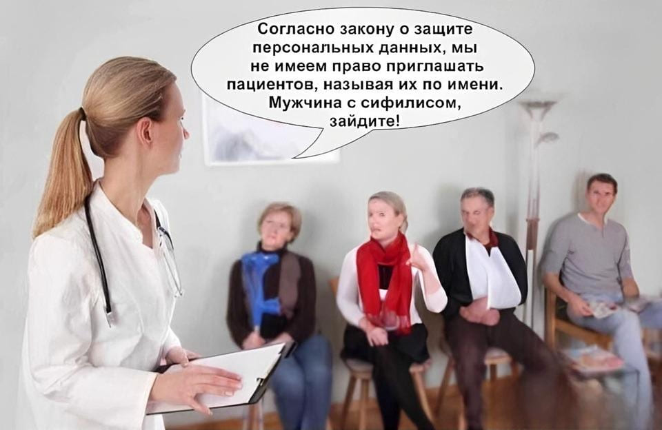 Согласно закону о защите персональных данных, мы не имеем право приглашать пациентов, называя их по имени. Мужчина с сифилисом, зайдите!