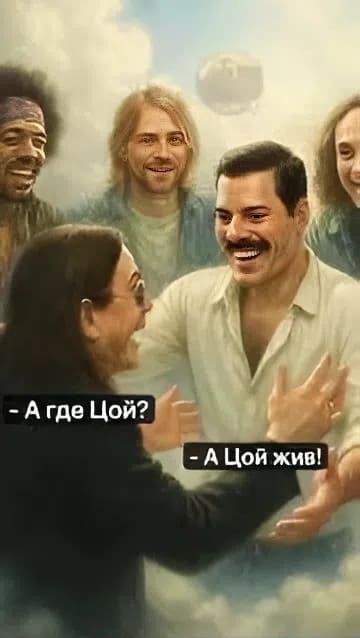 – А где Цой?
– А Цой жив!