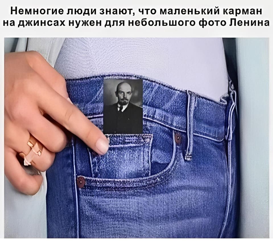 Немногие люди знают, что маленький карман на джинсах нужен для небольшого фото Ленина.
