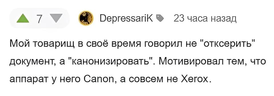 Мой товарищ в своё время говорил не «отксерить» документ, а «канонизировать». Мотивировал тем, что аппарат у него Canon, а совсем не Xerox.