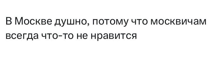 В Москве душно, потому что москвичам всегда что-то не нравится.