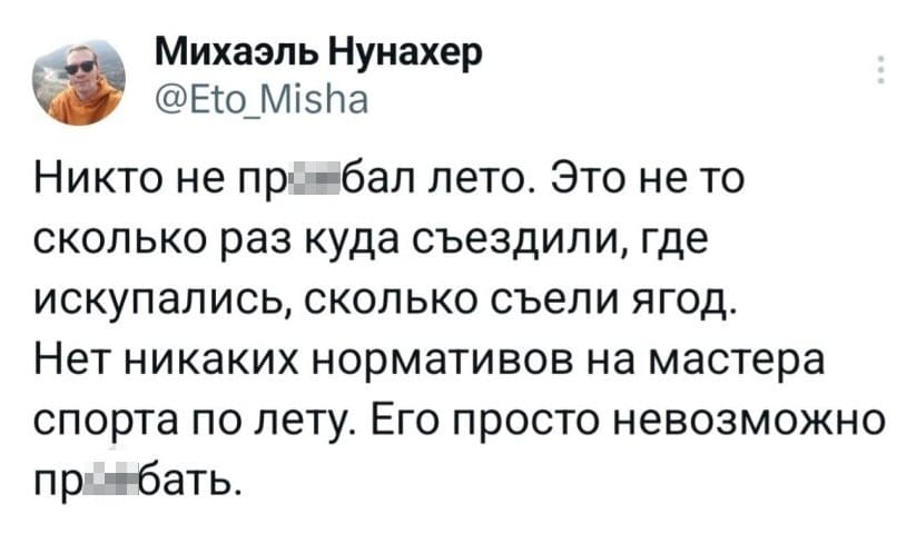 Никто не пр**бал лето. Это не то сколько раз куда съездили, где искупались, сколько съели ягод. Нет никаких нормативов на мастера спорта по лету Его просто невозможно пр**бать.