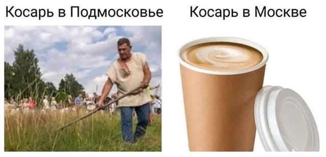 *Косарь в Подмосковье и Косарь в Москве*