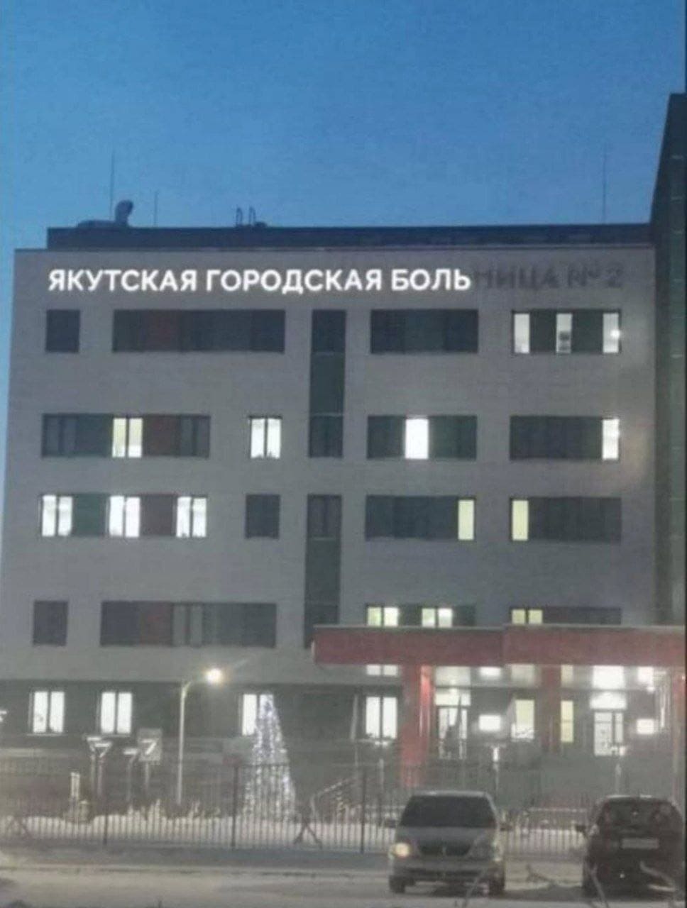 В Якутске уже две недели держится температура ниже -40 градусов. Из за холода вышли из строя лампочки на вывеске городской больницы.

Кстати, годами ранее мороз вывел из строя буквы на здании Водоканала, и вывеска гласила В...АНАЛ. Фото не сохранилось