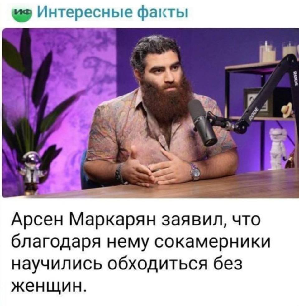Арсен Маркарян заявил, что благодаря нему сокамерники научились обходиться без женщин.