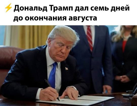 Дональд Трамп дал семь дней до окончания августа.