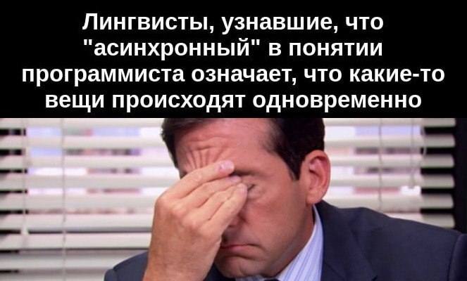 Лингвисты, узнавшие, что «асинхронный» в понятии программиста означает, что какие-то вещи происходят одновременно.