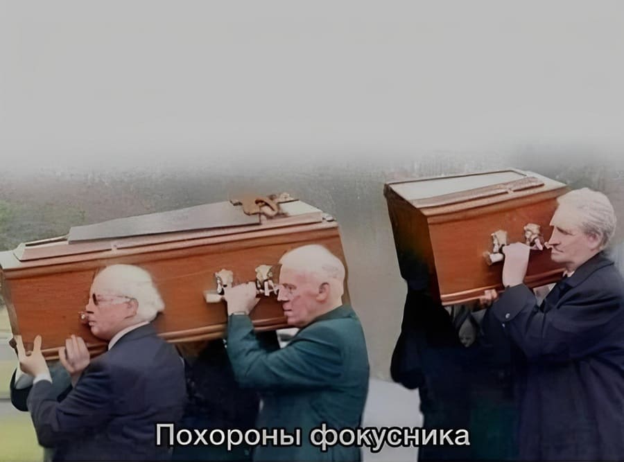 *Похороны фокусника*