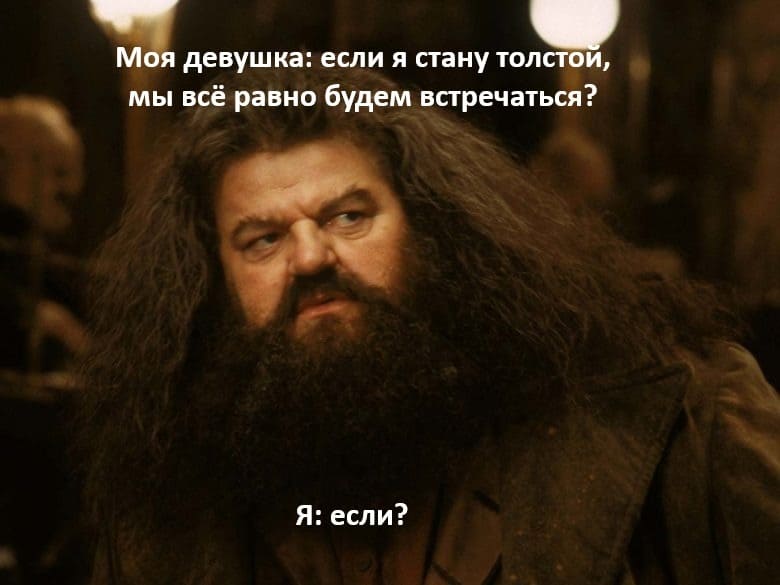 Моя девушка:
– Если я стану толстой, мы всё равно будем встречаться?
Я:
– Если?