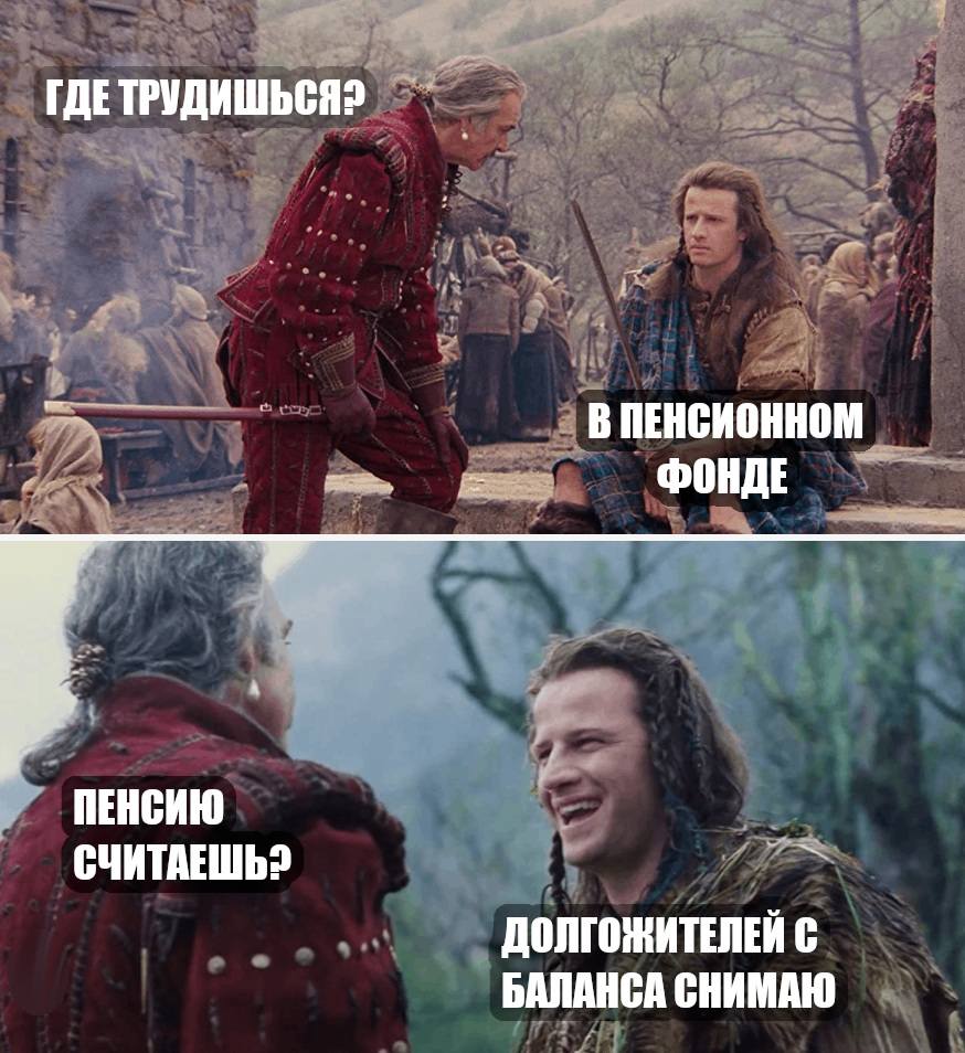 – Где трудишься?
– В пенсионном фонде.
– Пенсию считаешь?
– Долгожителей с баланса снимаю.