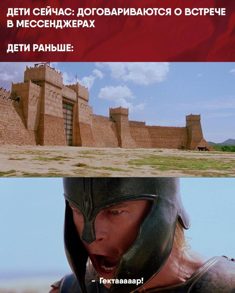 ДЕТИ СЕЙЧАС: *ДОГОВАРИВАЮТСЯ О ВСТРЕЧЕ В МЕССЕНДЖЕРАХ*
ДЕТИ РАНЬШЕ: ГЕКТАААААР!!!