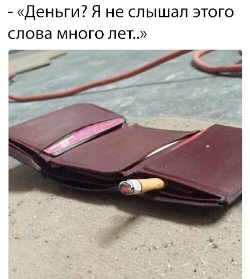 – «Деньги? Я не слышал этого слова много лет..»