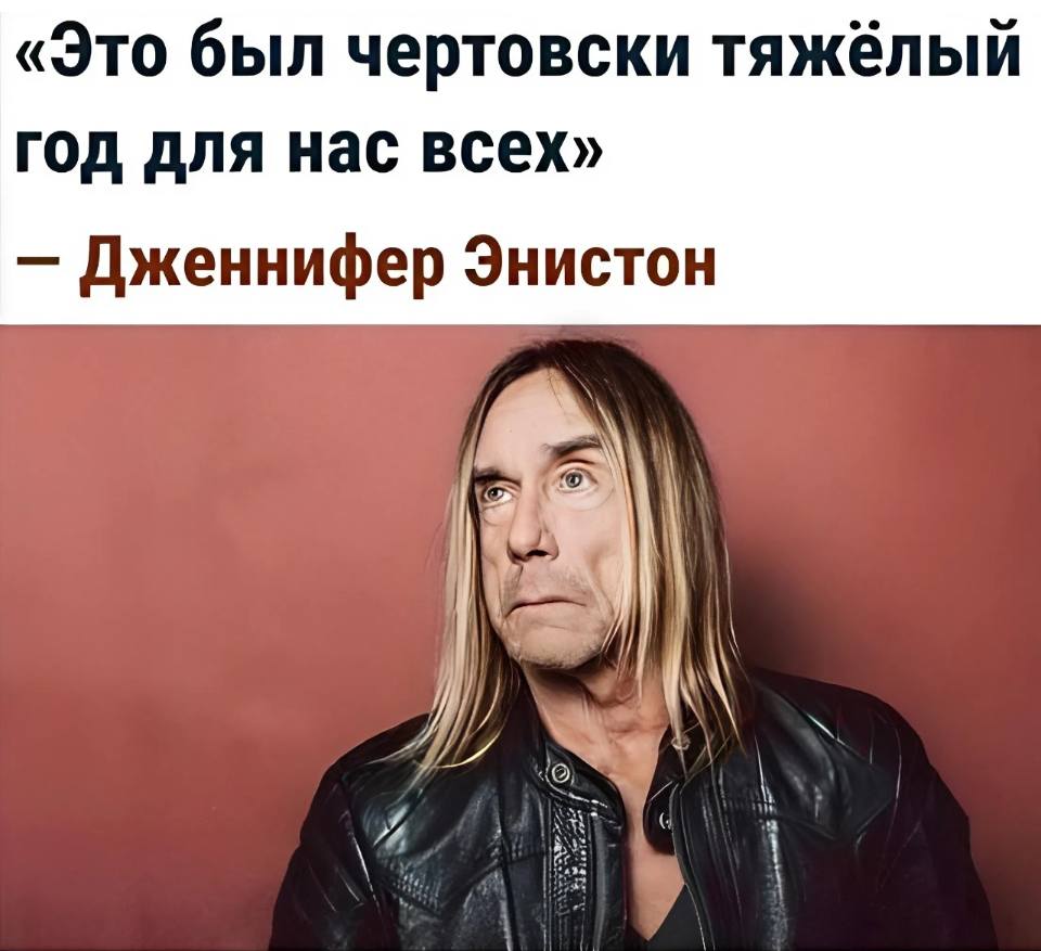 «Это был чертовски тяжёлый год для нас всех» – заявила Дженнифер Энистон.