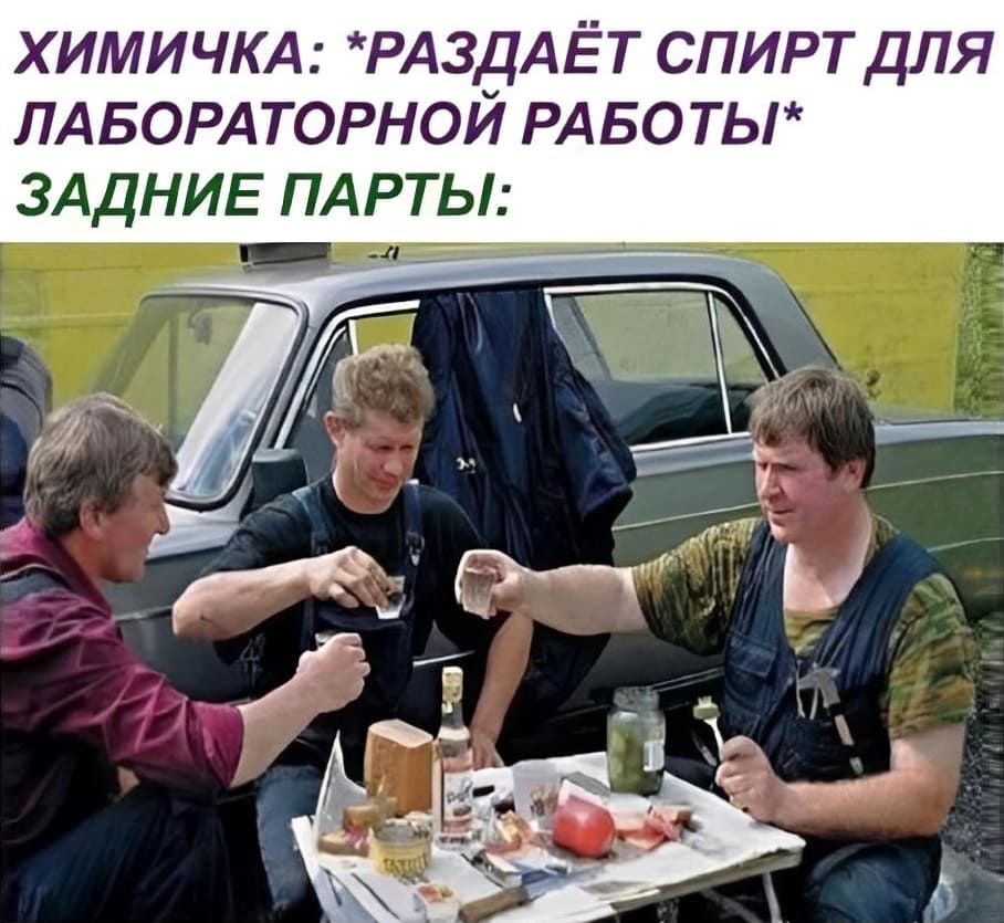 ХИМИЧКА: *РАЗДАЁТ СПИРТ ДЛЯ ЛАБОРАТОРНОЙ РАБОТЫ*
ЗАДНИЕ ПАРТЫ:
— Ну, дрогнем за Менделеева!