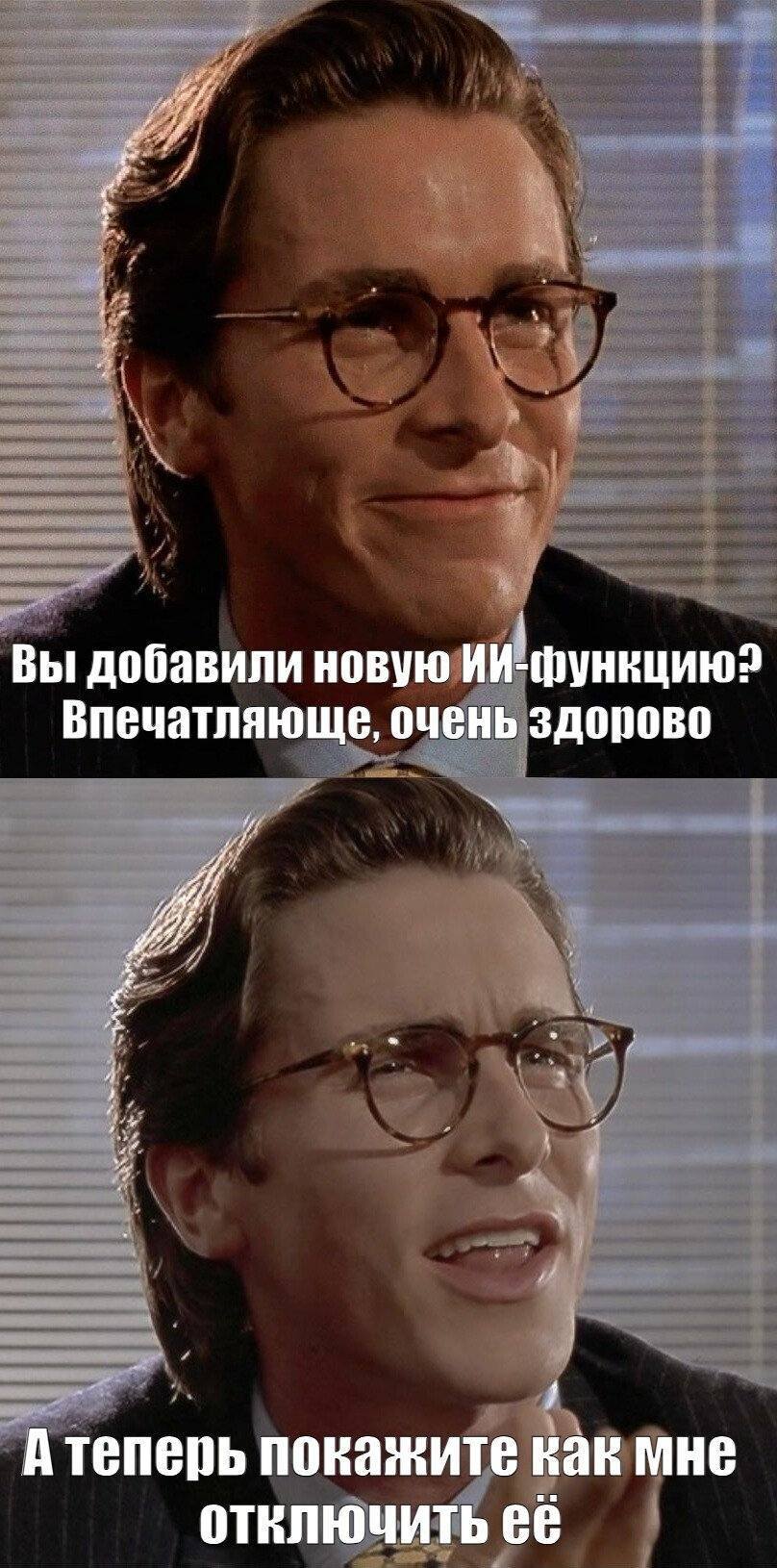 Вы добавили НОВУЮ ИИ-функцию?
Впечатляюще, очень здорово!
А теперь покажите как мне отключить её?