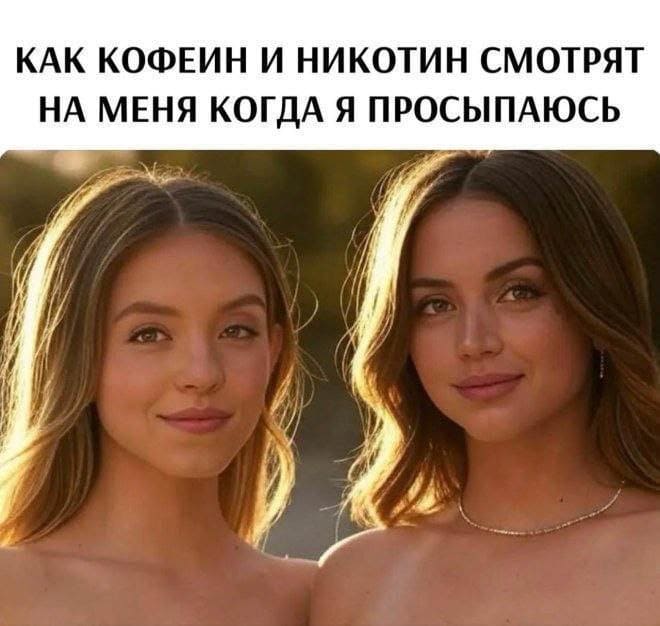 *Как никотин и кофеин смотрят на меня, когда я просыпаюсь*