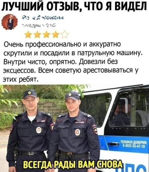 Очень профессионально и аккуратно скрутили и посадили в патрульную машину.
Внутри чисто, опрятно. Довезли без эксцессов. Всем советую арестовываться у этих ребят.