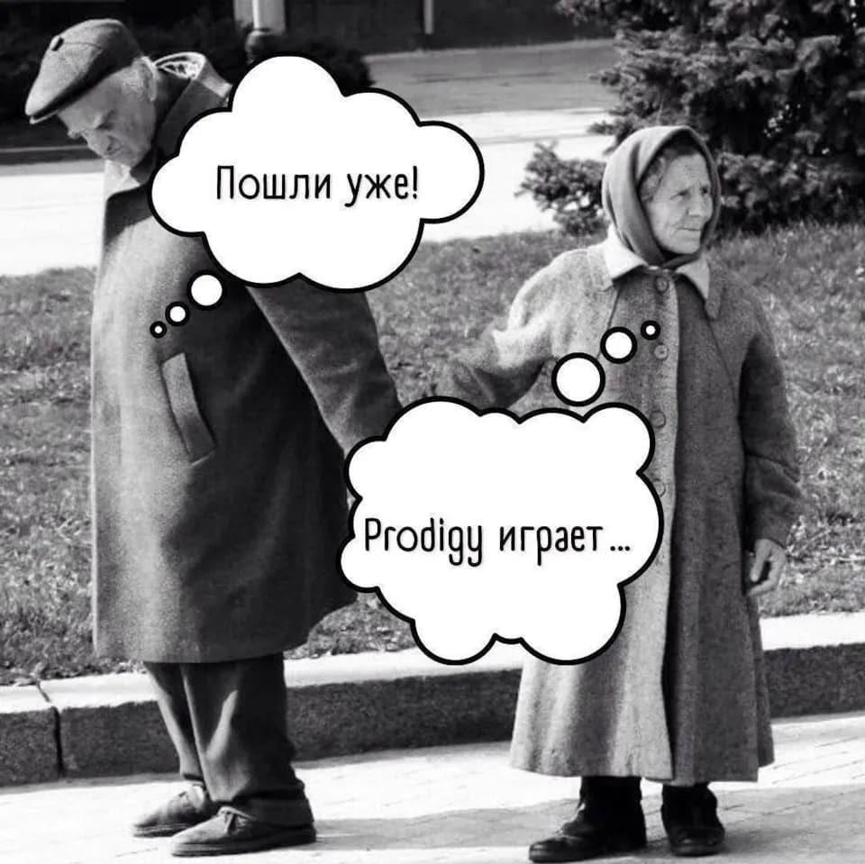 – Пошли уже!
– Prodigy играет...