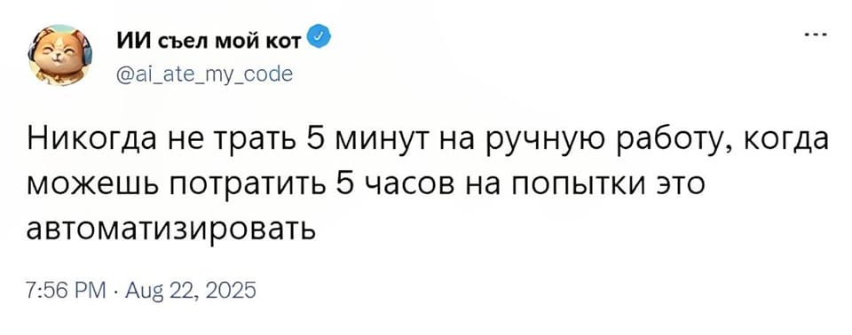 Никогда не трать 5 минут на ручную работу, когда можешь потратить 5 часов на попытки это автоматизировать.
