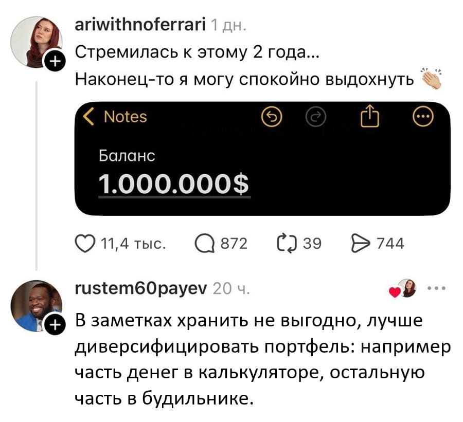 – Стремилась к этому 2 года... Наконец-то я могу спокойно выдохнуть. *Баланс 1.000.000$*
– В заметках хранить не выгодно, лучше диверсифицировать портфель: например часть денег в калькуляторе, остальную часть в будильнике.