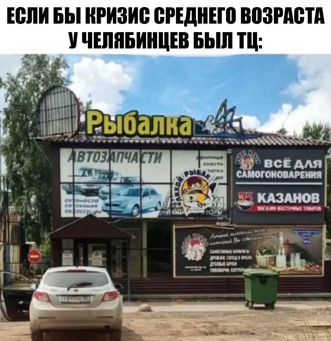 Если кризис среднего возраста у челябинцев был ТЦ:
Рыбалка
Автозапчасти
Всё для самогоноварения
