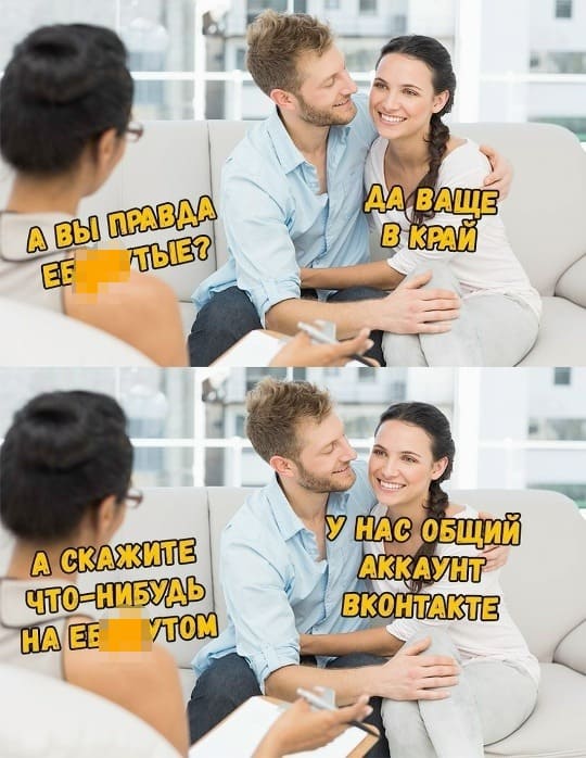 – А вы правда еб***нутые?
– Да ваще в край.
– А скажите что-нибудь на еб***нутом?
– У нас общий аккаунт Вконтакте.