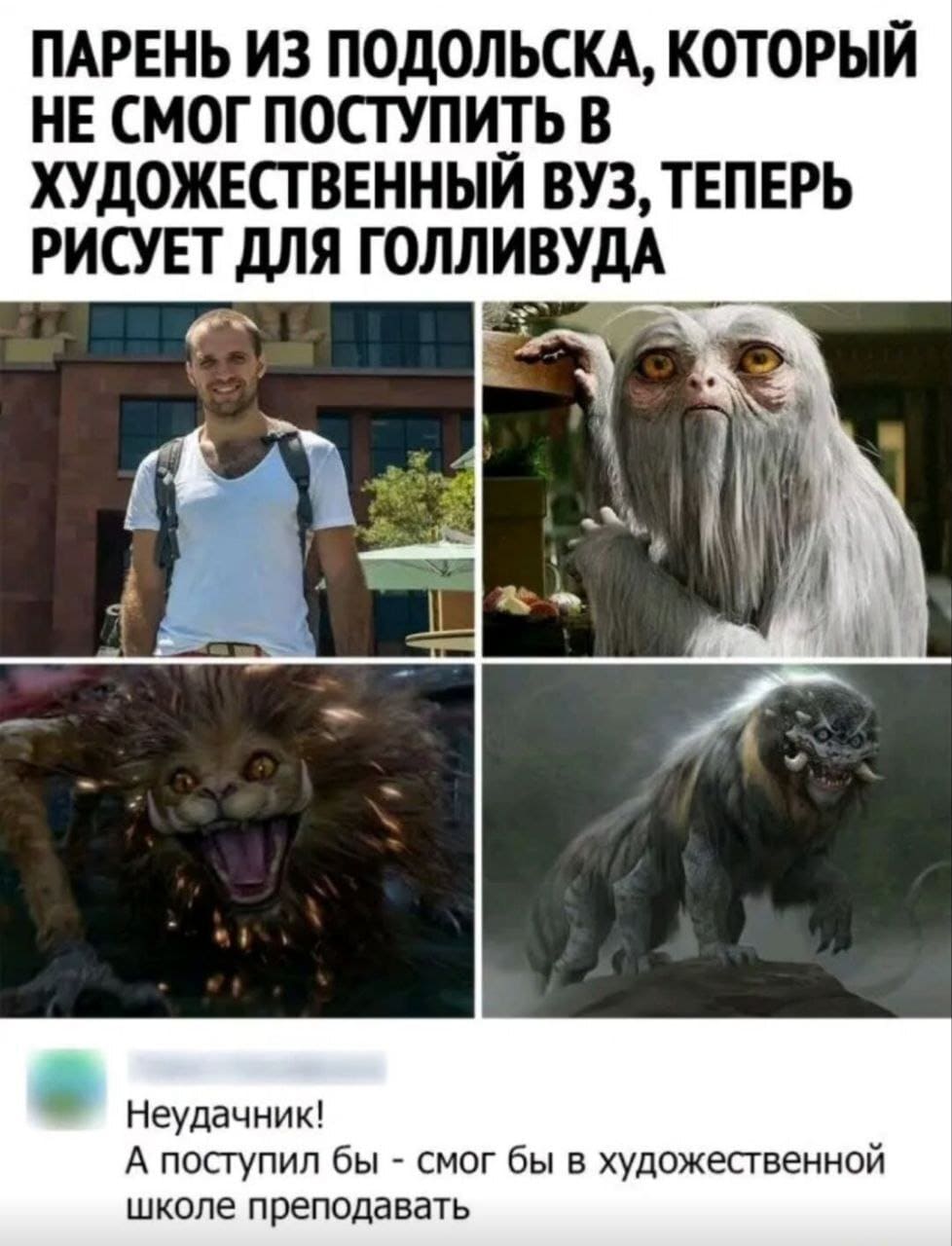 *ПАРЕНЬ ИЗ ПОДОЛЬСКА, КОТОРЫЙ НЕ СМОГ ПОСТУПИТЬ В ХУДОЖЕСТВЕННЫЙ ВУЗ, ТЕПЕРЬ РИСУЕТ ДЛЯ ГОЛЛИВУДА*
– Неудачник! А поступил бы — смог бы в художественной школе преподавать.