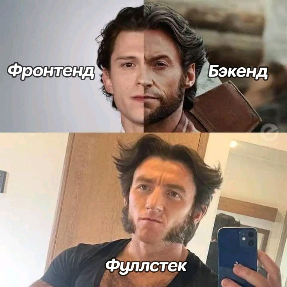 *Фронтенд, Бэкенд, Фуллстек*