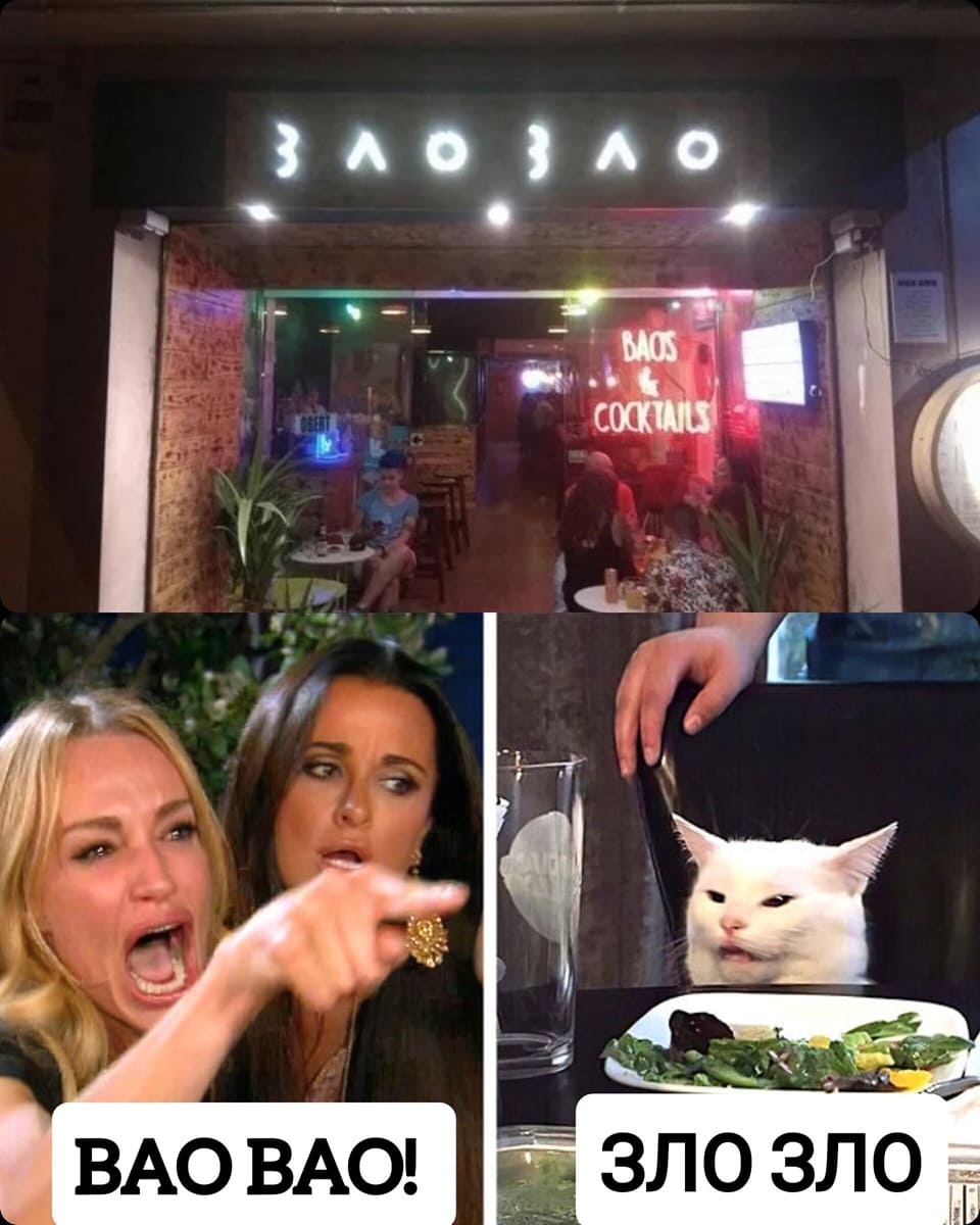 *BAO BAO или ЗЛО ЗЛО*