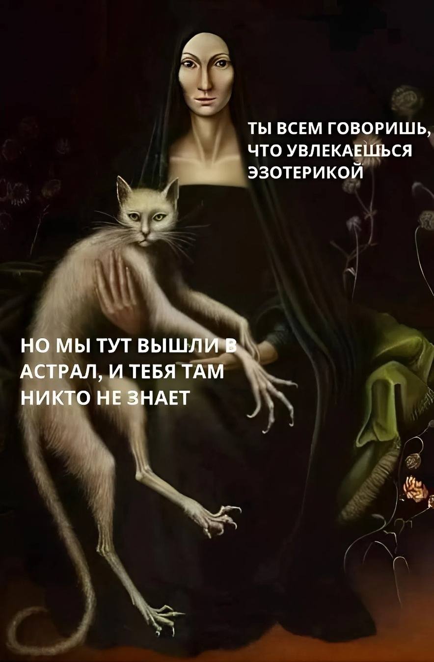 – Ты всем говоришь, что увлекаешься эзотерикой. Но мы тут вышли в астрал, и тебя там никто не знает.