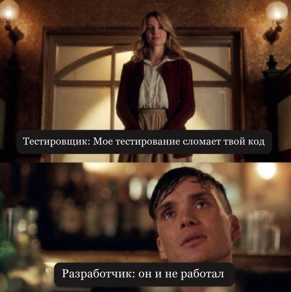Тестировщик: Моё тестирование сломает твой код.
Разработчик: Он и не работал.