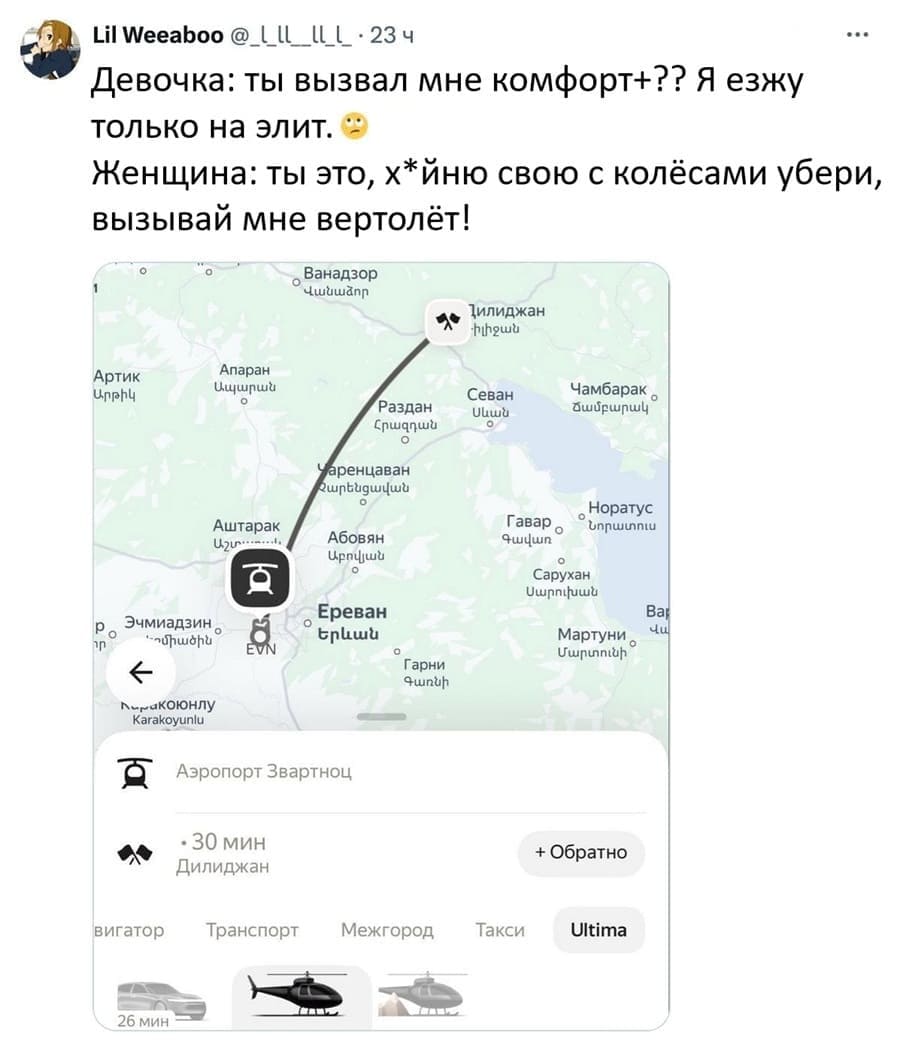 Новый вопрос — нужно ли вызывать вертолёт на первое свидание?

Девочка: ты вызвал мне комфорт+?? Я езжу только на на элит.
Женщина: ты это, х*йню свою с колёсами убери, вызывай мне вертолет.