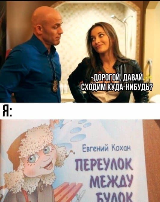 – Дорогой, давай сходим куда-нибудь?
*В «Переулок между булок»*