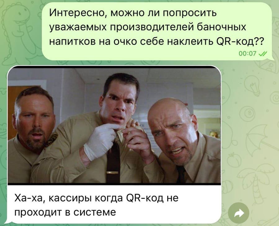 – Интересно, можно ли попросить уважаемых производителей баночных напитков на очко себе наклеить QR-код?
– Ха-ха, кассиры, когда QR-код не проходит в системе.