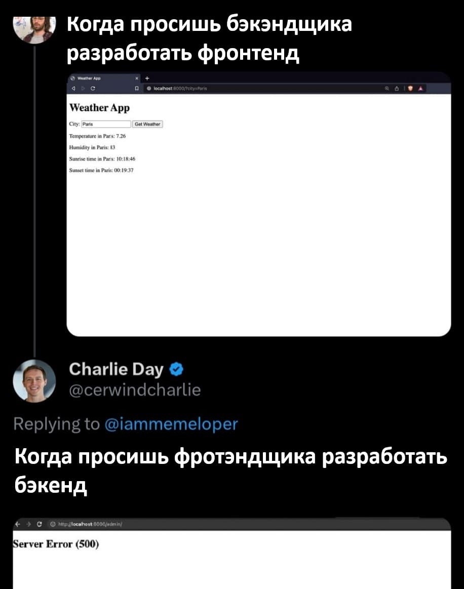 *Когда просишь бэкэндщика разработать фронтенд*
*Когда просишь фротэндщика разработать бэкенд*