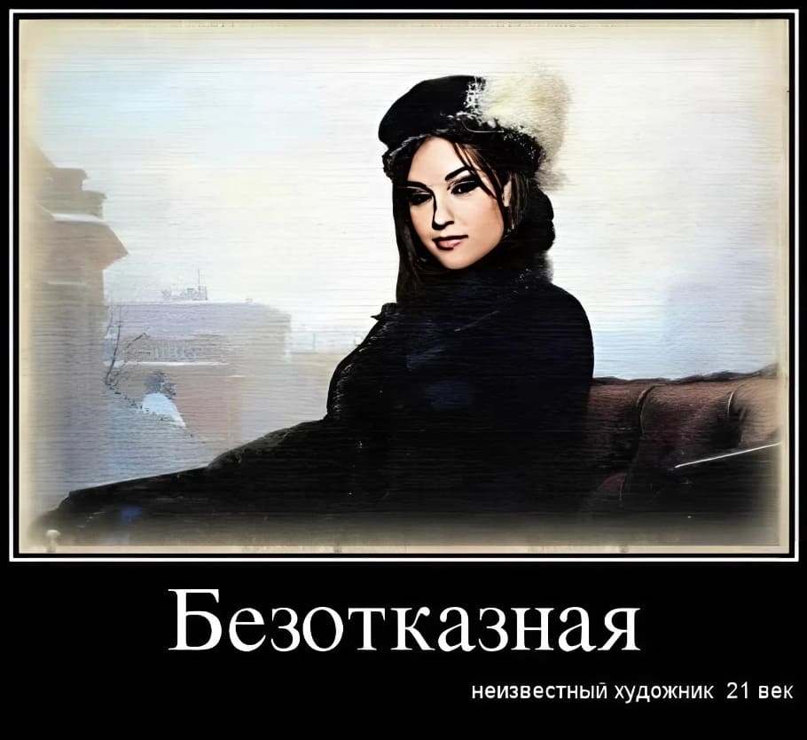 Картина: «Безотказная»
Неизвестный художник 21 век