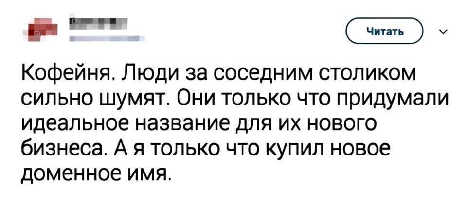 Кофейня. Люди за соседним столиком сильно шумят. Они только что придумали идеальное название для их нового бизнеса. А я только что купил новое доменное имя.