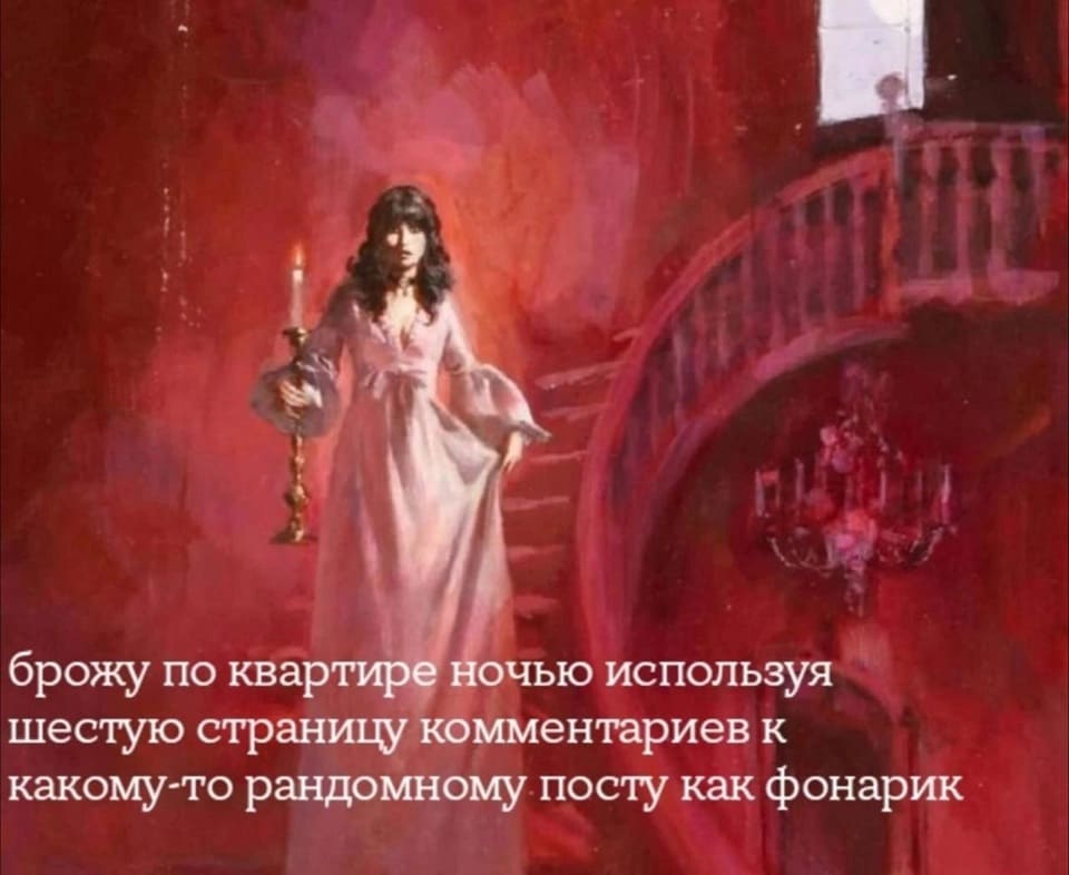*Брожу по квартире ночью используя шестую страницу комментариев к какому-то рандомному посту как фонарик*