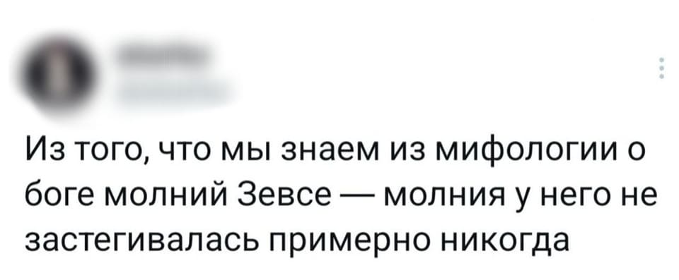Из того, что мы знаем из мифологии о Боге молний Зевсе — молния у него не застёгивалась примерно никогда.